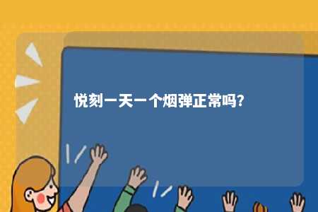 悦刻一天一个烟弹正常吗	？ 